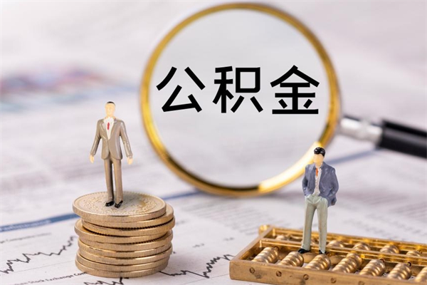 伊川离职公积金咋提（离职公积金提取怎么办理）