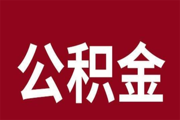 伊川辞职公积取（辞职了取公积金怎么取）