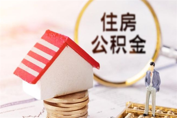 伊川离职住房公积金怎么取（离职公积金如何取出来）