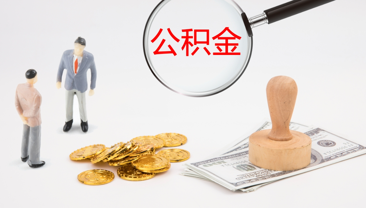 伊川公积金在职帮取（在职怎么取公积金的钱）