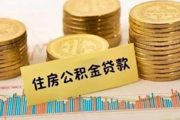 伊川辞职后多久能提公积金（辞职以后多久可以取公积金）