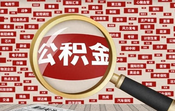 伊川辞职可以取公积金（辞职了可以把公积金取出来吗）