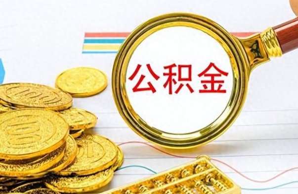 伊川离职公积金如何取（离职公积金提取步骤）